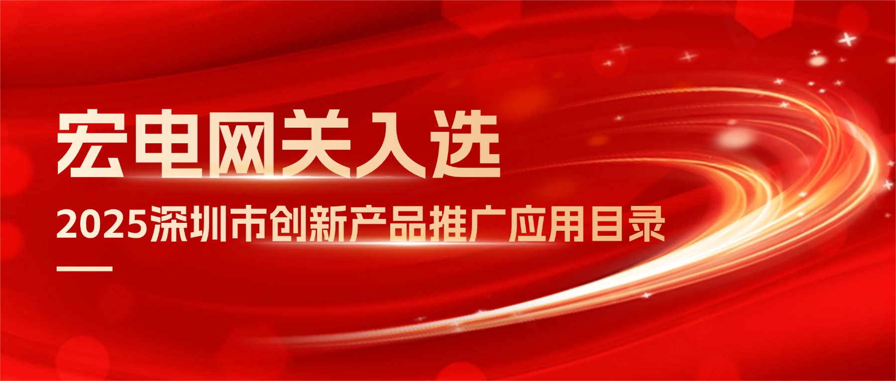 宏電Z4工業(yè)智能網(wǎng)關(guān)C位出道，入選《深圳市創(chuàng)新產(chǎn)品推廣應(yīng)用目錄》