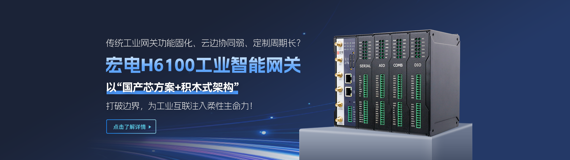 H6100積木式智能網(wǎng)關(guān)