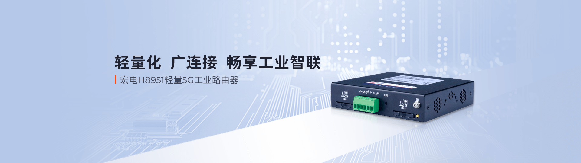 H8951 輕量5G工業(yè)路由器