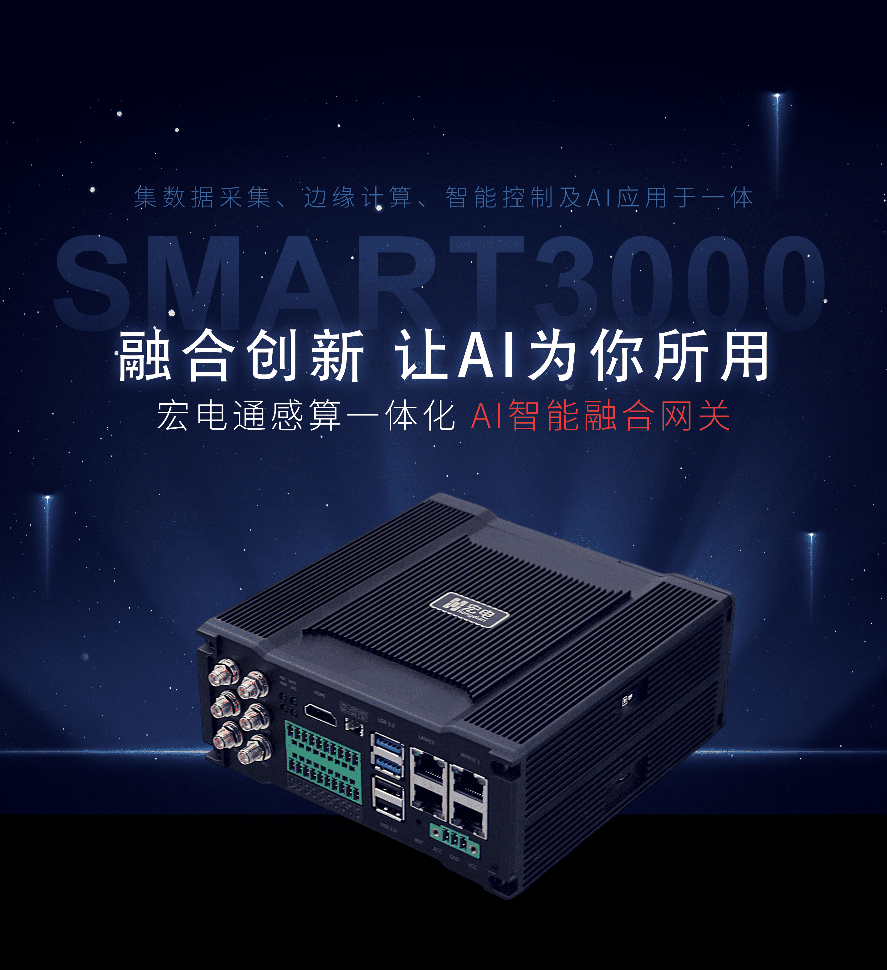 宏電通感算一體化AI智能融合網(wǎng)關(guān)