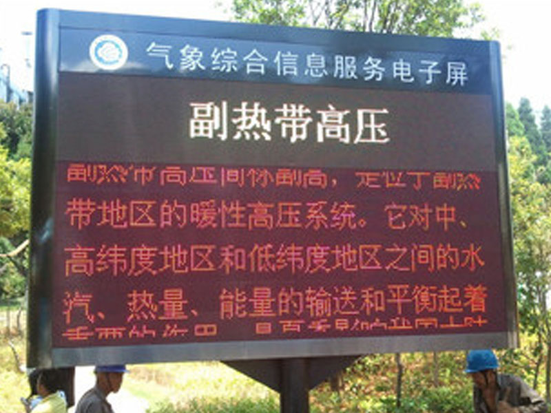 LED無(wú)線氣象預(yù)警信息發(fā)布方案