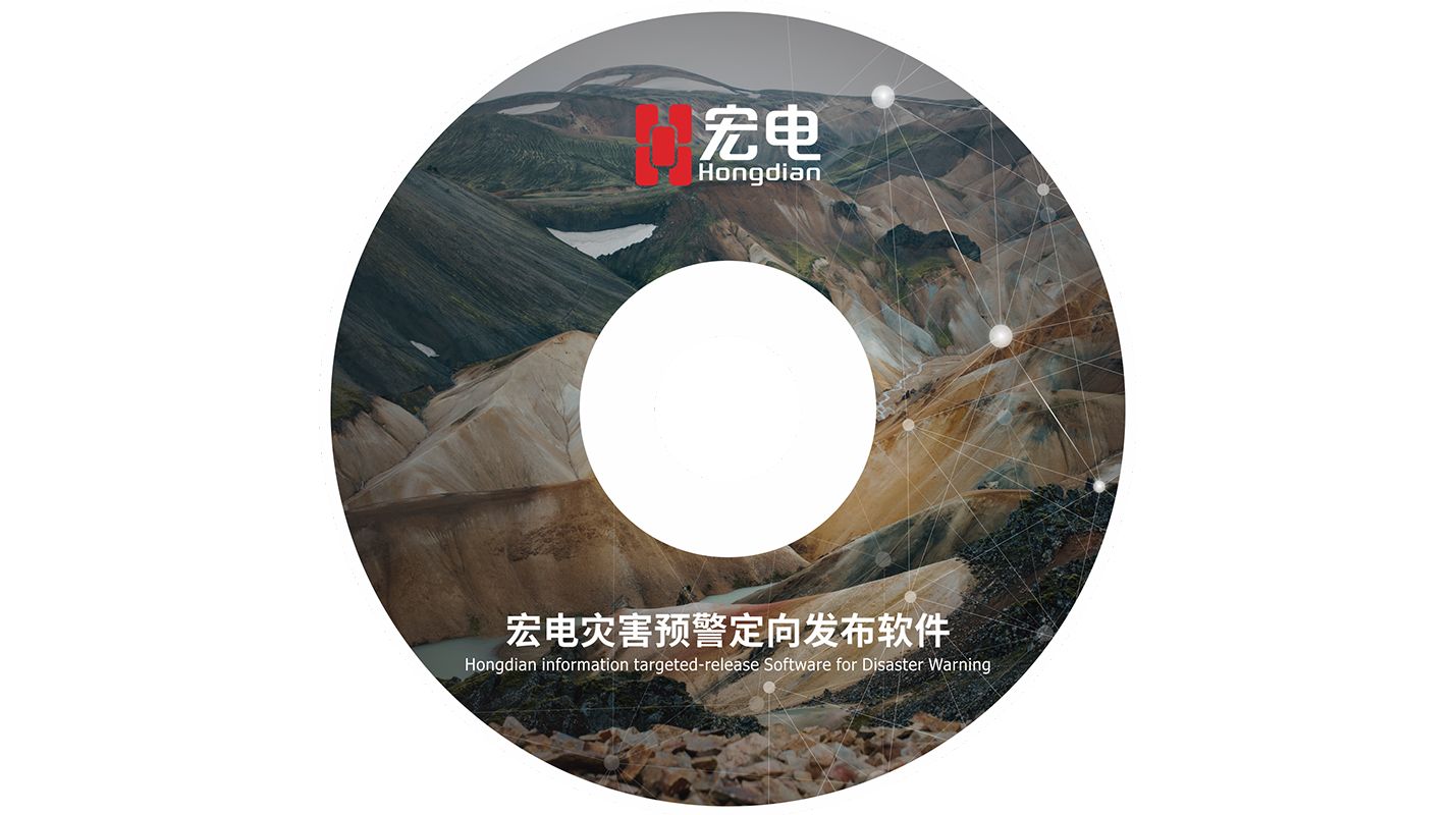 災(zāi)害預(yù)警定向發(fā)布軟件