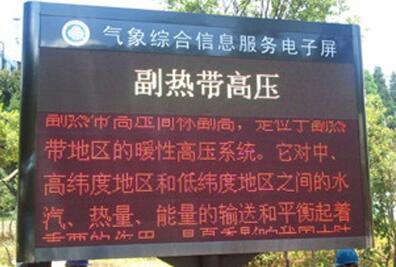 無線LED氣象信息發(fā)布在各省市的應(yīng)用