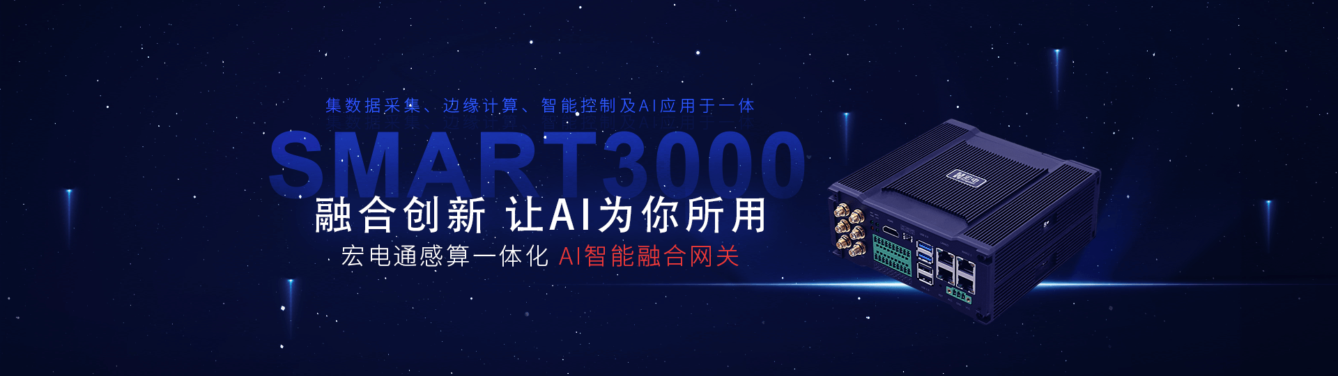 Smart3000 AI智能融合網(wǎng)關(guān)